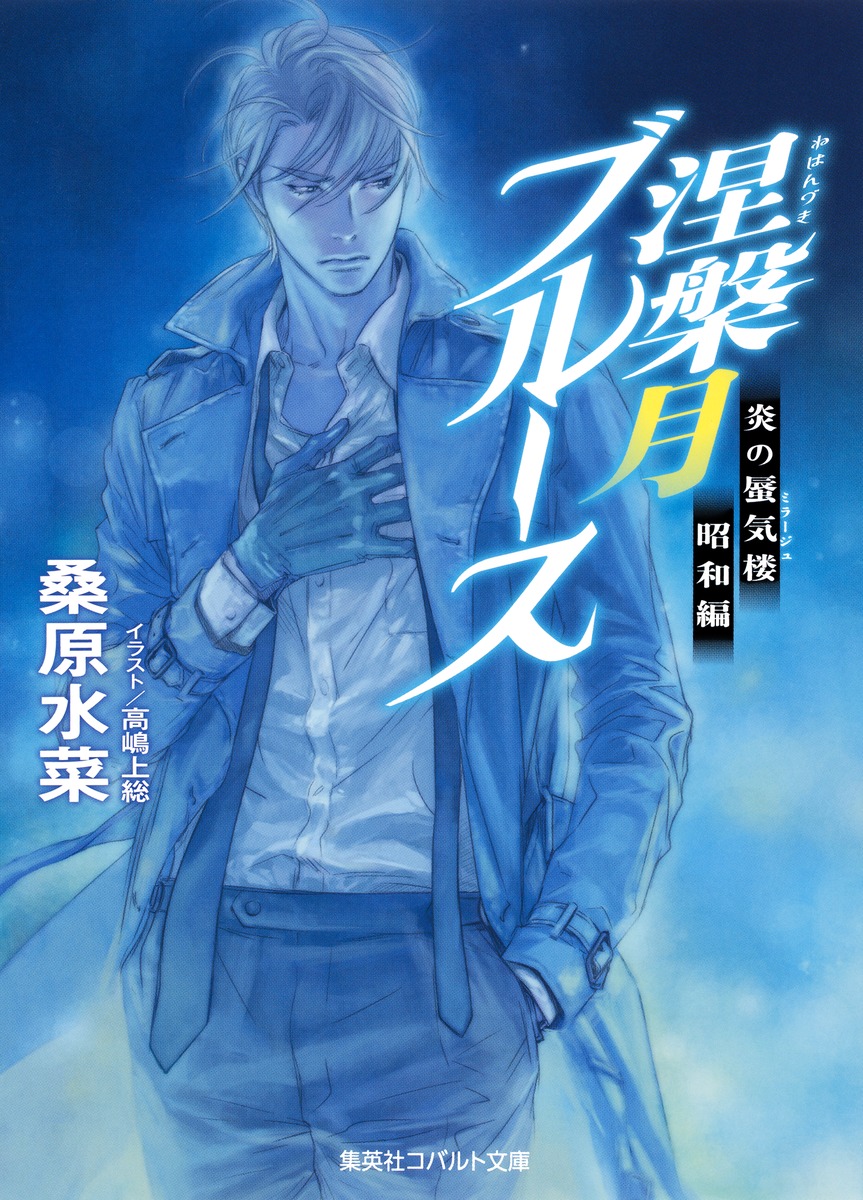 炎の蜃気楼昭和編 涅槃月ブルース （コバルト文庫　炎の蜃気楼シリーズ） [ 桑原 水菜 ]画像