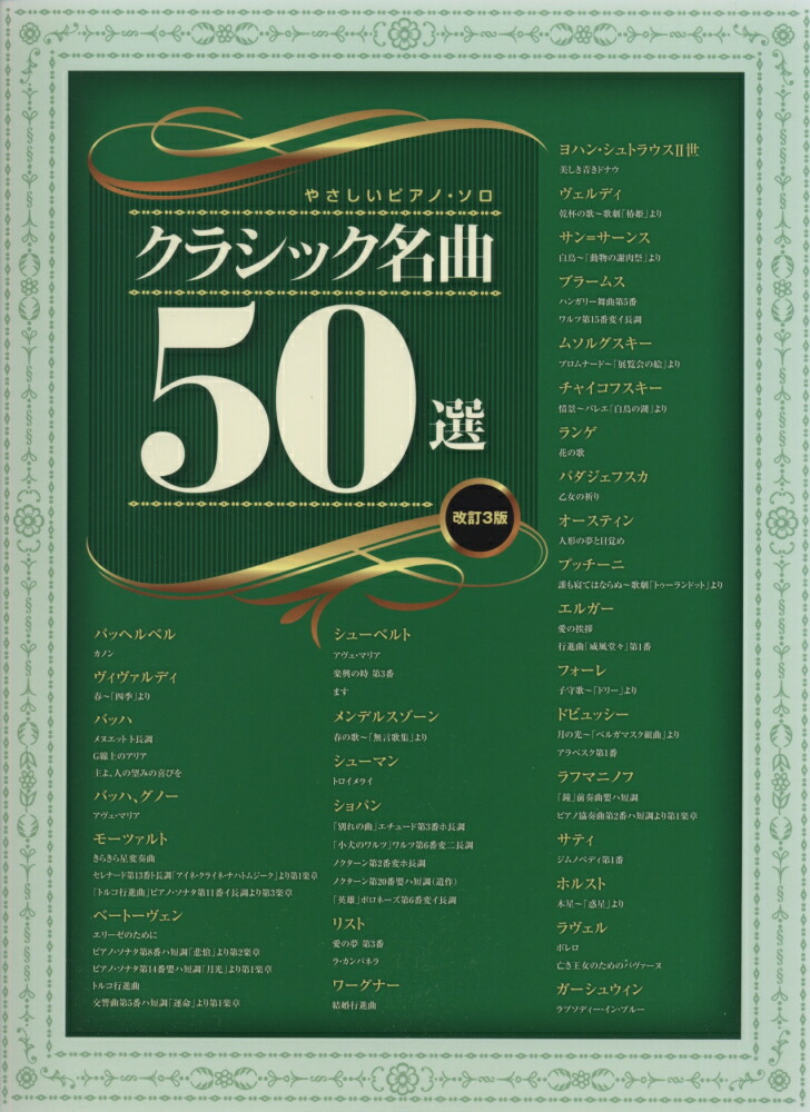 楽天ブックス クラシック名曲50選改訂3版 ライトスタッフ 音楽 9784401030453 本