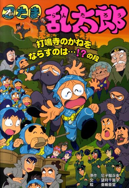 楽天ブックス 忍たま乱太郎 打鳴寺のかねをならすのは の段 尼子騒兵衛 本