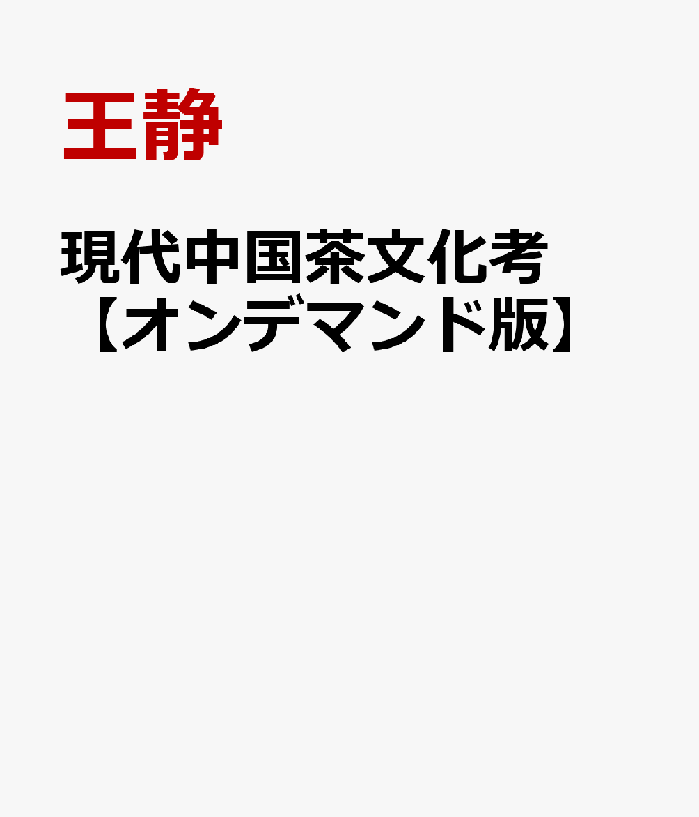 楽天ブックス: 現代中国茶文化考【オンデマンド版】 - 王静 - 9784784270453 : 本