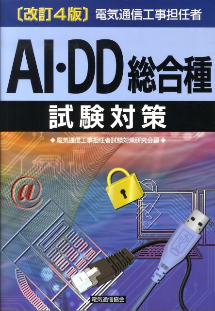 楽天ブックス 電気通信工事担任者ai Dd総合種試験対策改訂4版 電気通信工事担任者試験対策研究会 9784885490453 本