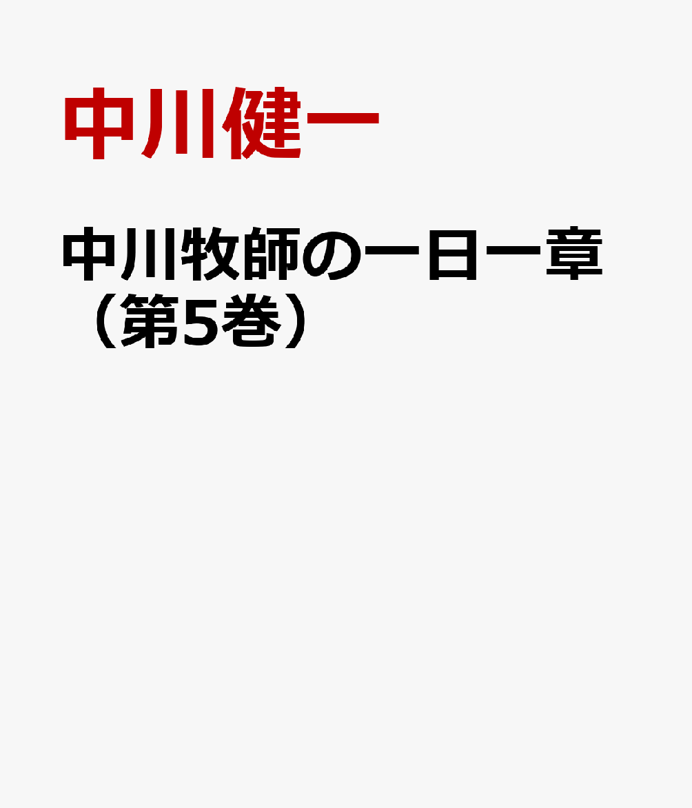 楽天ブックス: 中川牧師の一日一章（第5巻） - 中川健一 