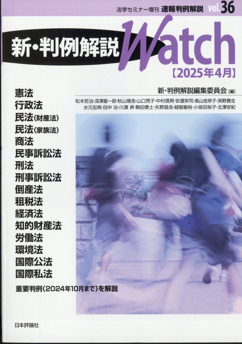 楽天ブックス: 法学セミナー増刊 速報判例解説36 新・判例解説
