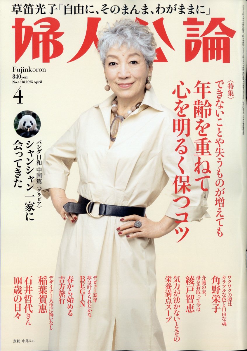楽天ブックス: 婦人公論 2025年 4月号 [雑誌] - 中央公論新社