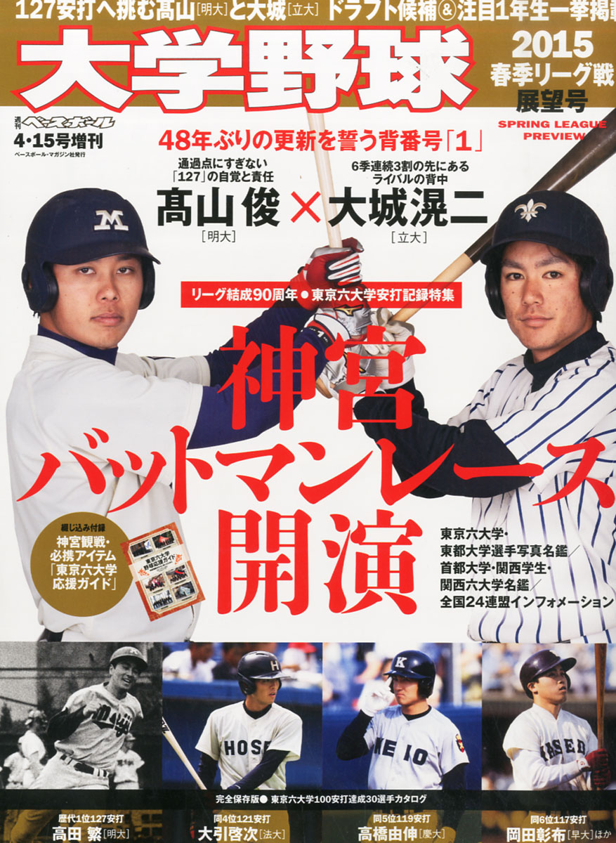 楽天ブックス 週刊ベースボール増刊 大学野球15 春季リーグ展望号 15年 4 15号 雑誌 ベースボール マガジン社 雑誌