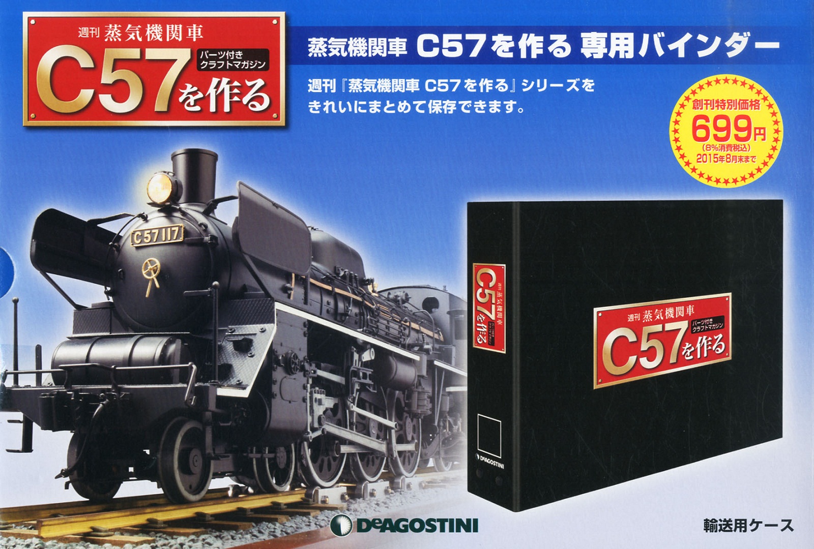 ○送料無料○ ディアゴスティーニ 週刊蒸気機関車C57を作る sushitai