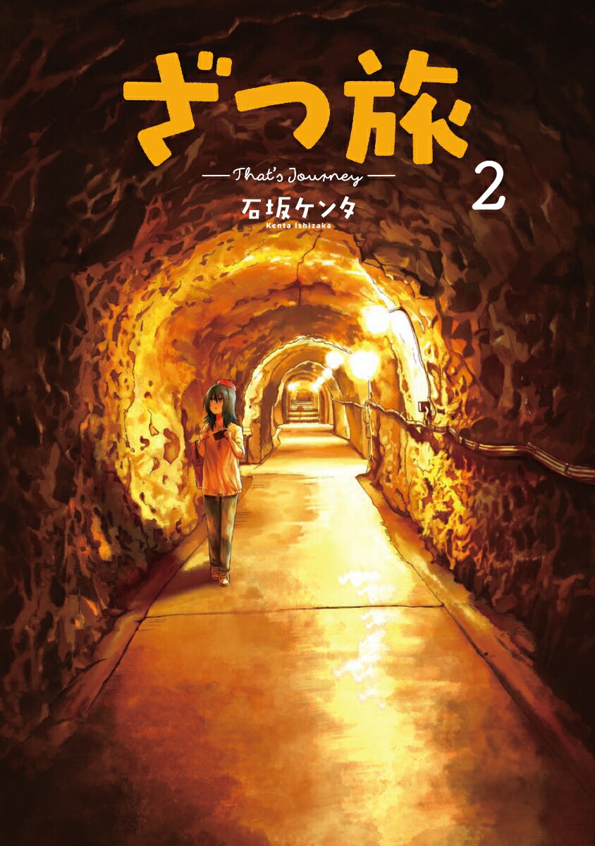 ざつ旅―That's Journey― 1〜13 既刊全巻セット ざつ旅―That's Journey― 1〜13 既刊全巻セット - メルカリ
