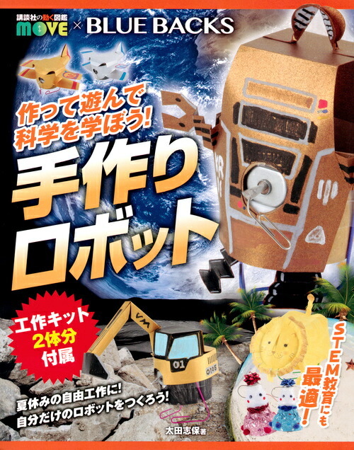 楽天ブックス 作って遊んで科学を学ぼう 手作りロボット 太田 志保 本