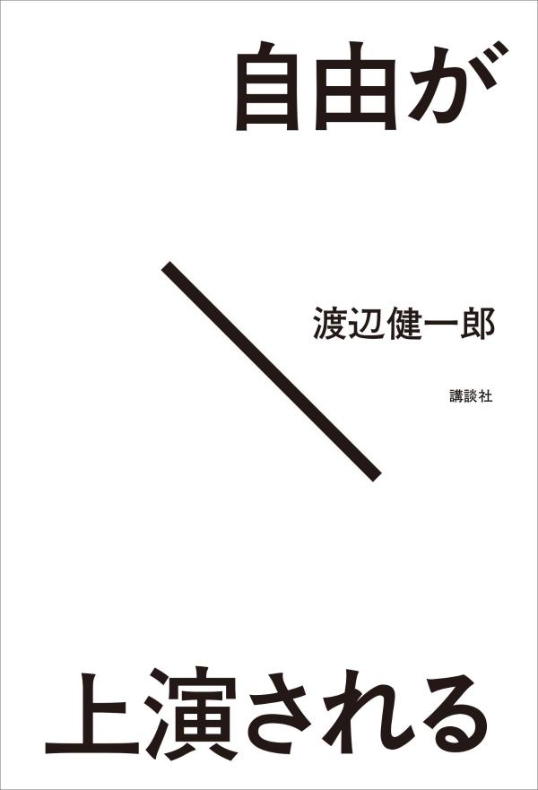 自由が上演される[渡辺健一郎]