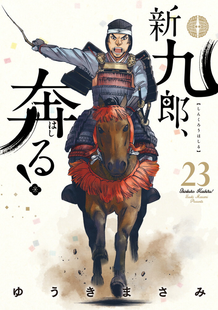 楽天ブックス: 新九郎、奔る！（23） - ゆうき まさみ - 9784098640454