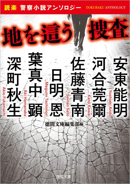 楽天ブックス 地を這う捜査 読楽 警察小説アンソロジー 徳間書店 本