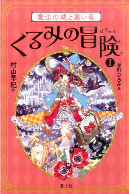 くるみの冒険（1）魔法の城と黒い竜[村山早紀]