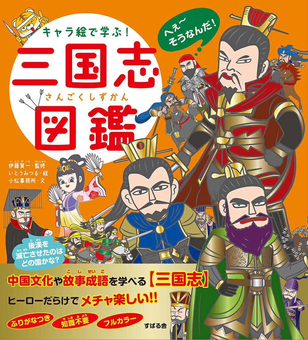 楽天ブックス キャラ絵で学ぶ 三国志図鑑 伊藤賀一 本