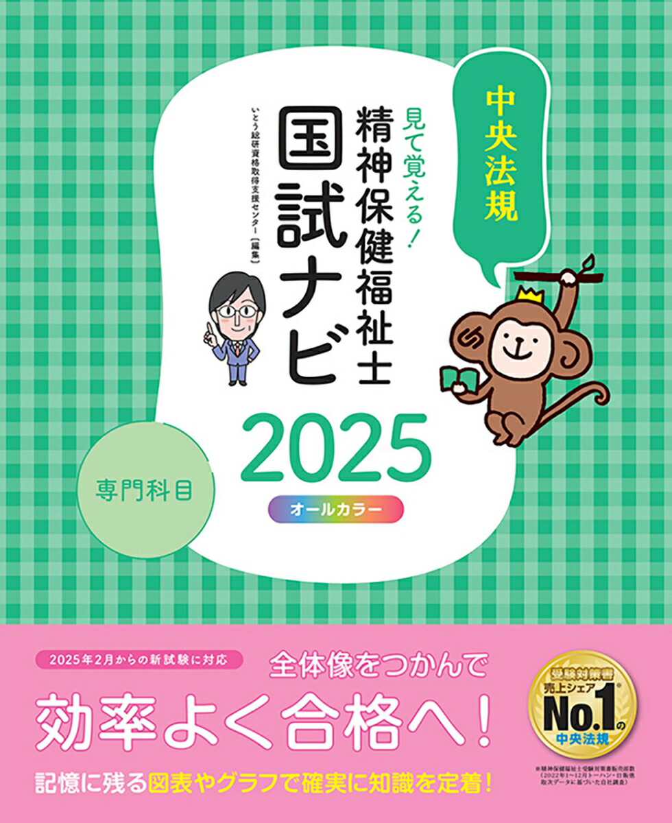 見て覚える！精神保健福祉士国試ナビ［専門科目］2025