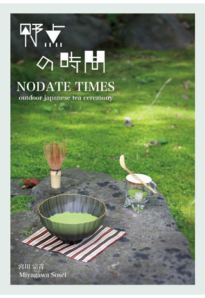 【POD】野点の時間　NODATE TIMES 〜outdoor japanese tea ceremony〜画像