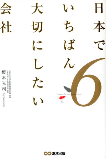 楽天ブックス 日本でいちばん大切にしたい会社 6 坂本光司 本