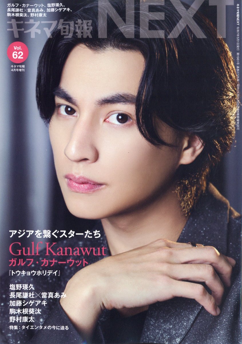 楽天ブックス: キネマ旬報NEXT(ネクスト) Vol.62 2025年 4月号 [雑誌] - キネマ旬報 社 - 4910029920455