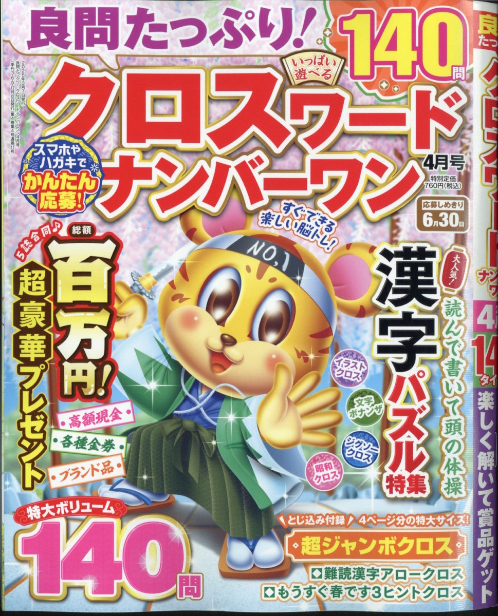良問たっぷり!クロスワードナンバーワン2025年4月号[雑誌]