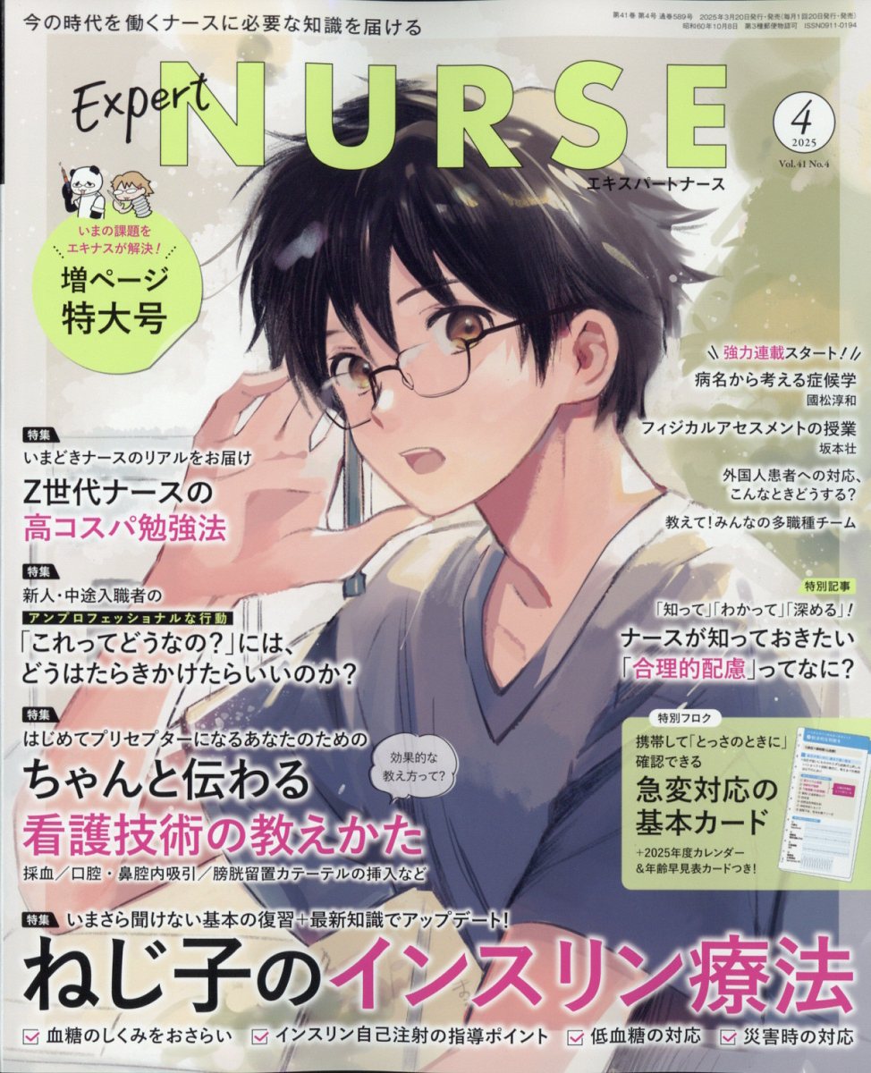 ExpertNurse(エキスパートナース)2025年4月号[雑誌]