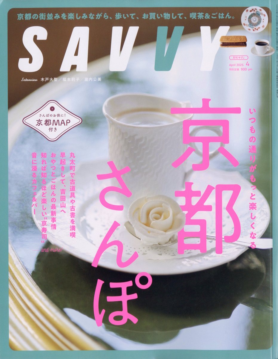 SAVVY(サビィ)2025年4月号[雑誌]