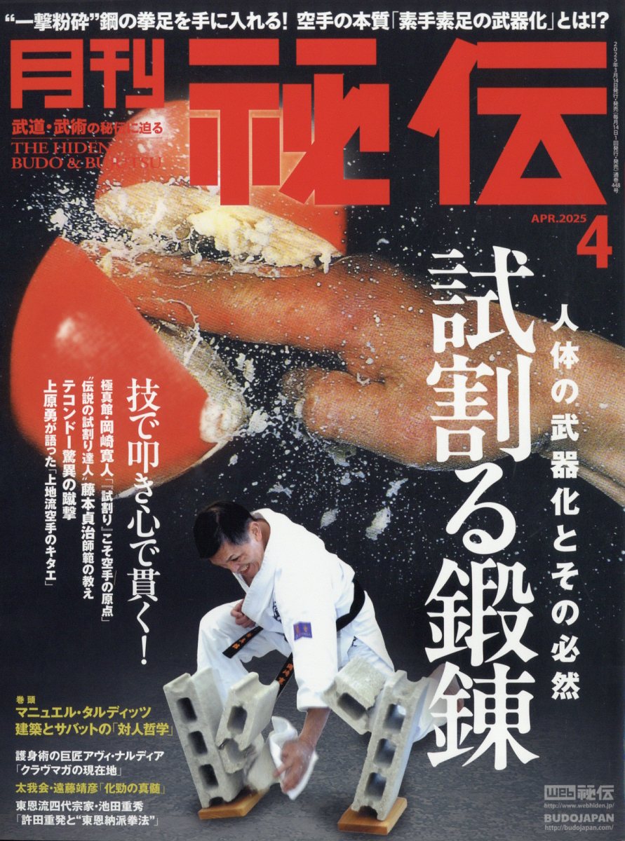 月刊秘伝2025年4月号[雑誌]