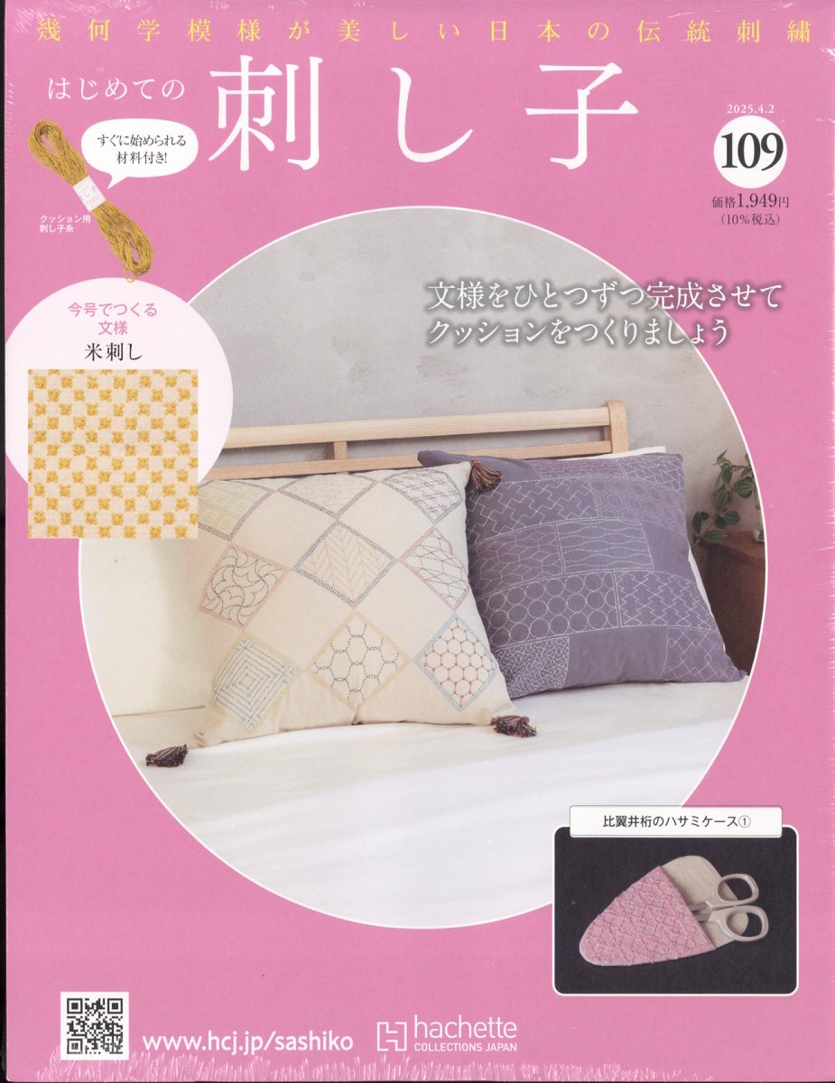 はじめての刺し子 2024年4月3日号82号から101号まで 総額18290円 Amazon.co.jp: はじめての刺し子(82) 2024年 3/20 号 [雑誌] : 本