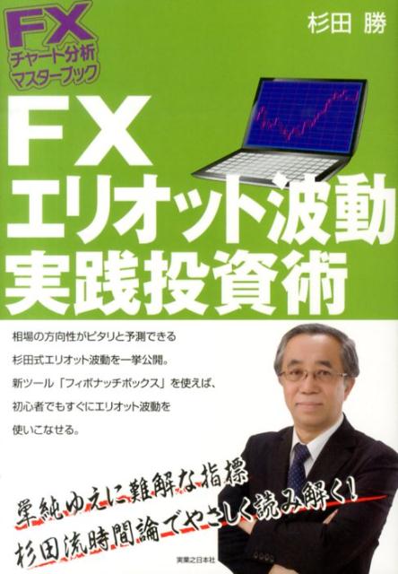 楽天ブックス: FXエリオット波動実践投資術 - 杉田勝 - 9784408110455 : 本