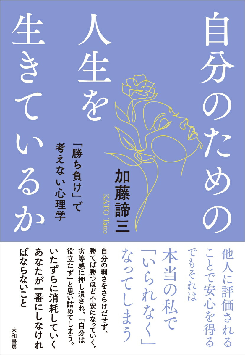 楽天ブックス 自分のための人生を生きているか 「勝ち負け」で考えない心理学 加藤 諦三 9784479640455 本