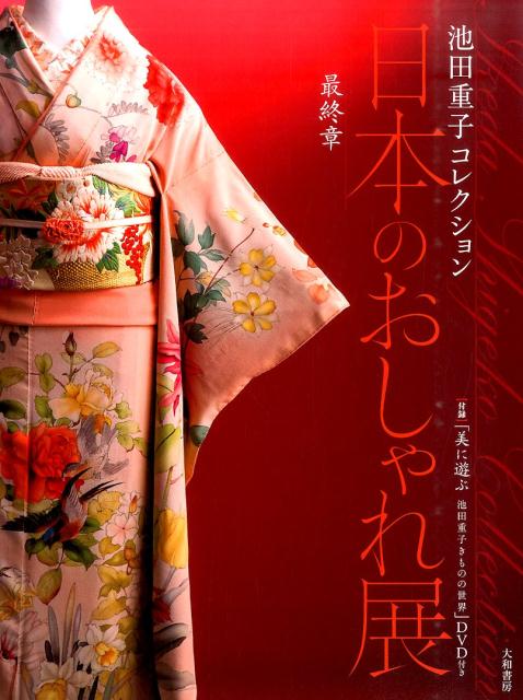 楽天ブックス: 日本のおしゃれ展（最終章） - 池田重子コレクション 