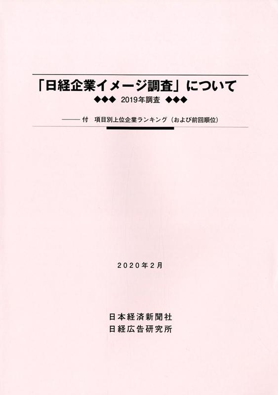 楽天ブックス: 「日経企業イメージ調査」について（2020年2月） - 2019年調査 - 日本経済新聞社 - 9784904890455 : 本