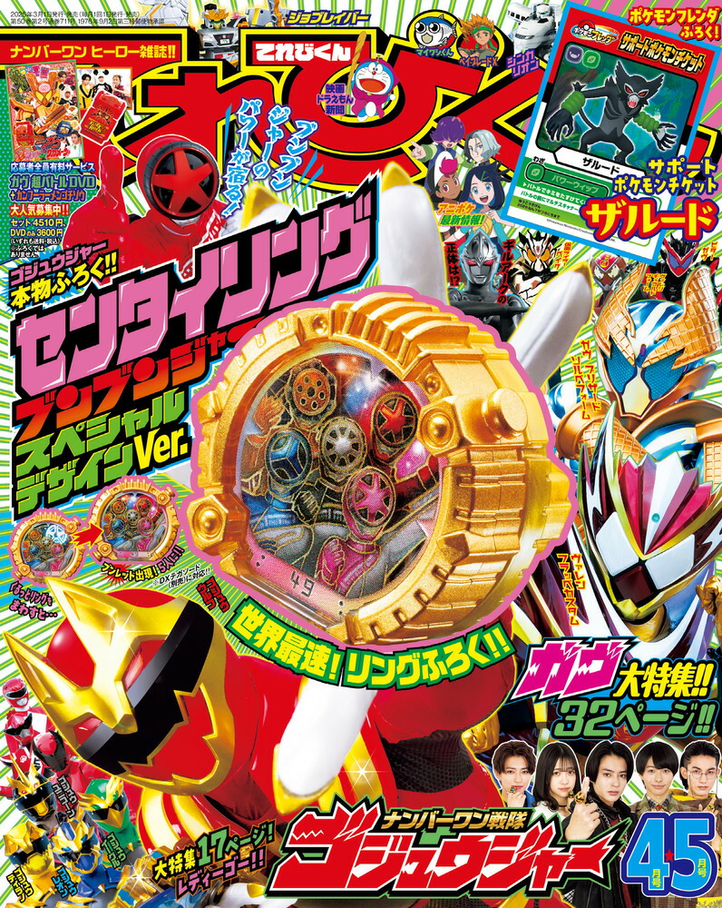 てれびくん2025年4月号[雑誌]