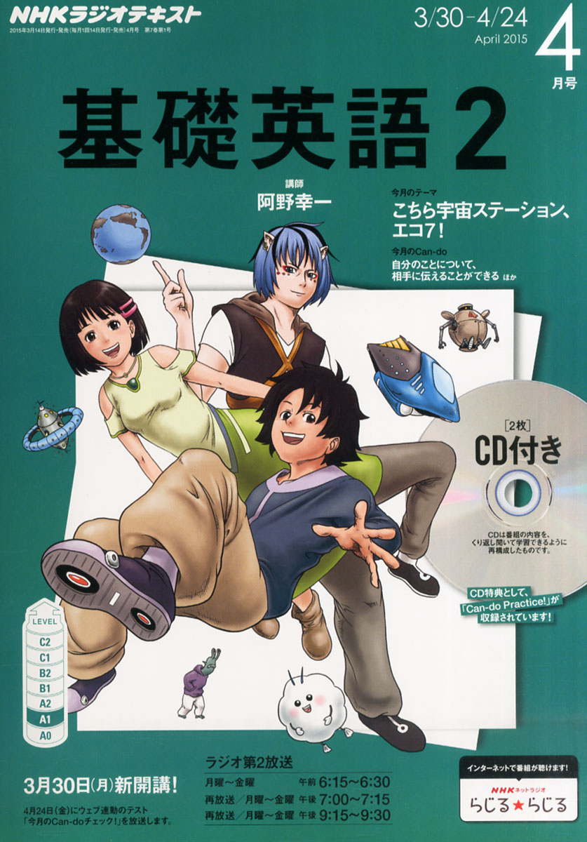 楽天ブックス: NHK ラジオ 基礎英語2 CD付き 2015年 04月号 [雑誌 