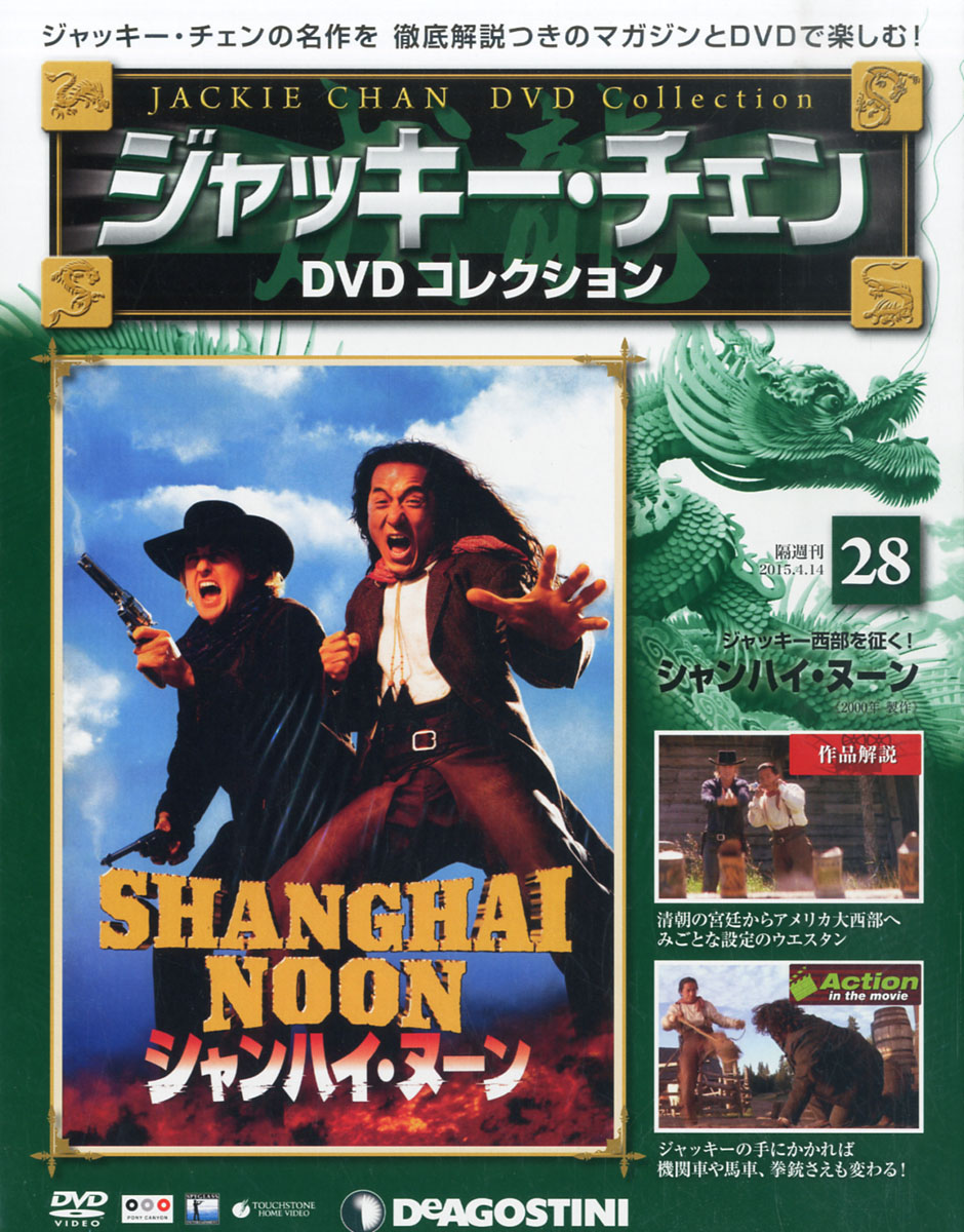 ディアゴスティーニ ジャッキーチェンDVD - ブルーレイ