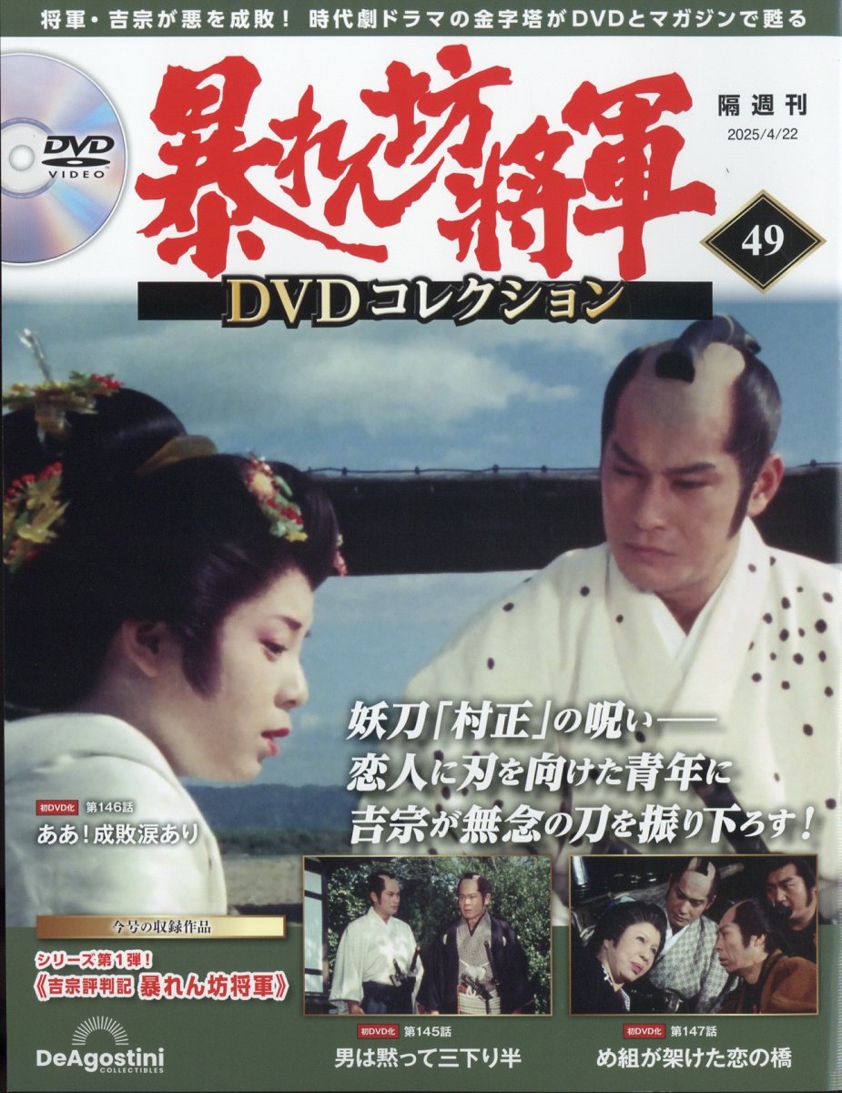 暴れん坊将軍DVDコレクション・創刊号から20号まで。