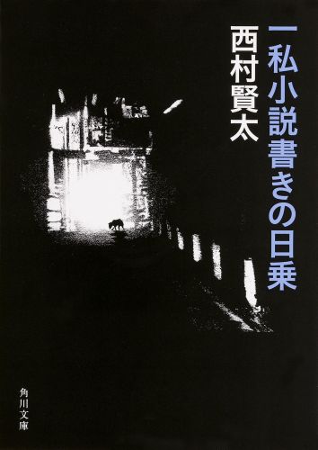 楽天ブックス: 一私小説書きの日乗 - 西村 賢太 - 9784041020456 : 本