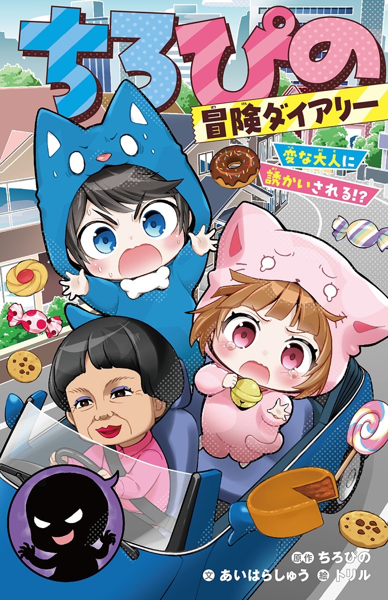 ちろぴの冒険ダイアリー変な大人に誘かいされる!?（集英社みらい文庫）[ちろぴの]