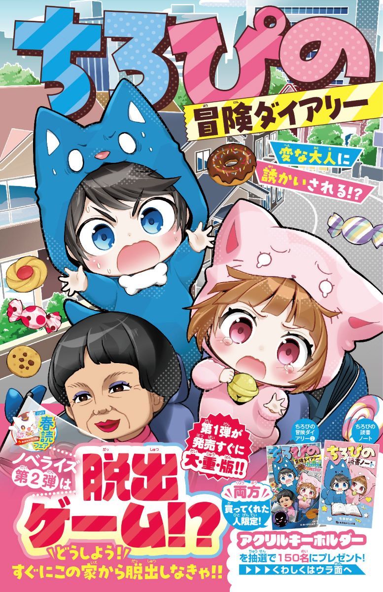 ちろぴの冒険ダイアリー変な大人に誘かいされる!?（集英社みらい文庫）[ちろぴの]