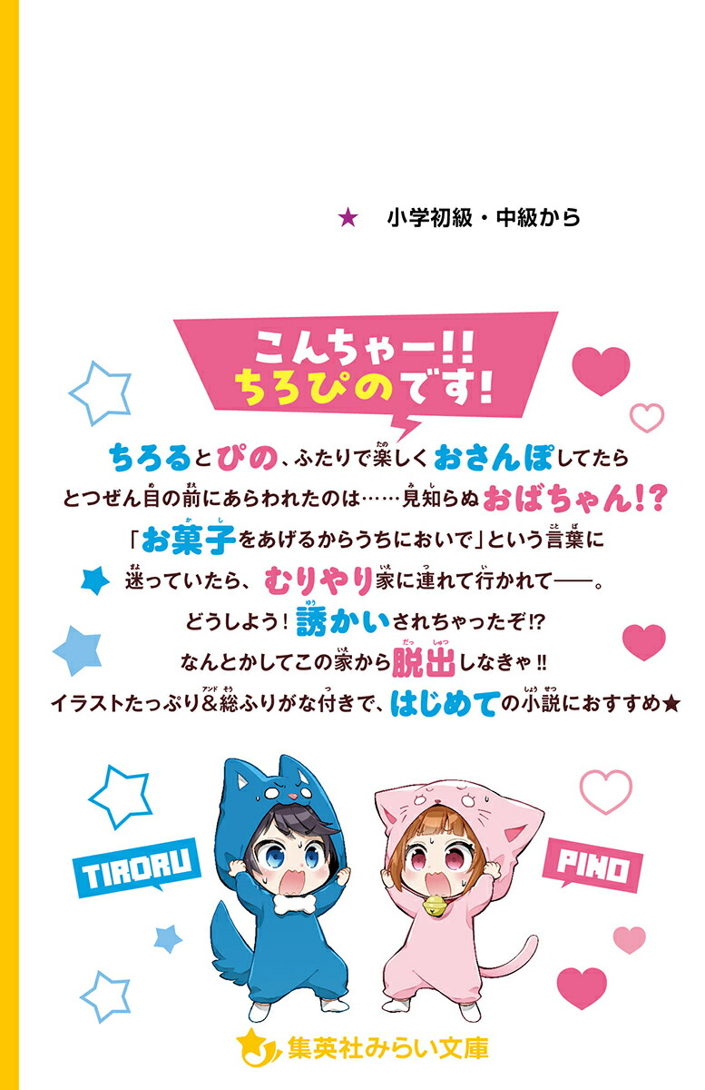 ちろぴの冒険ダイアリー変な大人に誘かいされる!?（集英社みらい文庫）[ちろぴの]