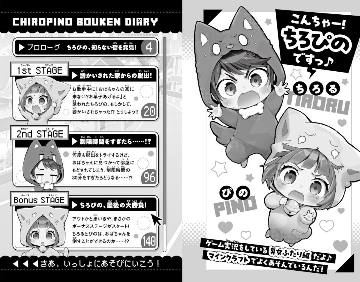 ちろぴの冒険ダイアリー変な大人に誘かいされる!?（集英社みらい文庫）[ちろぴの]