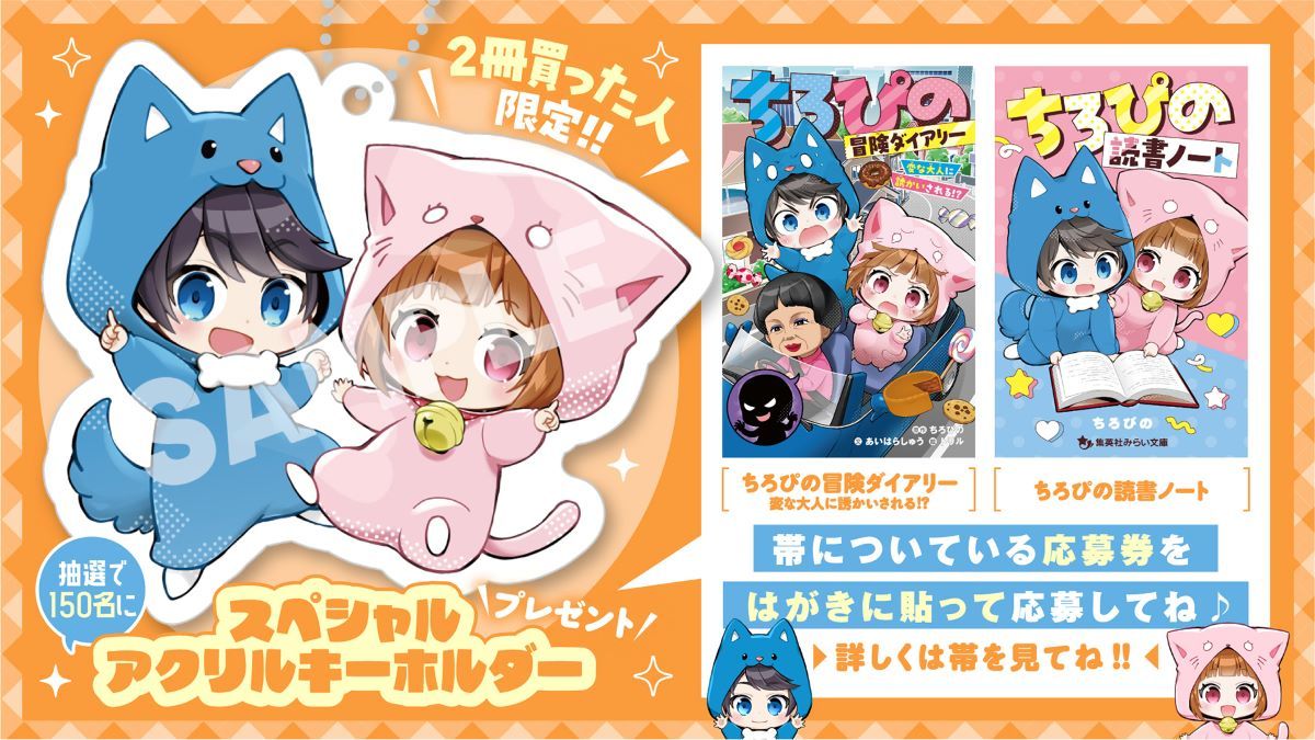 ちろぴの冒険ダイアリー変な大人に誘かいされる!?（集英社みらい文庫）[ちろぴの]