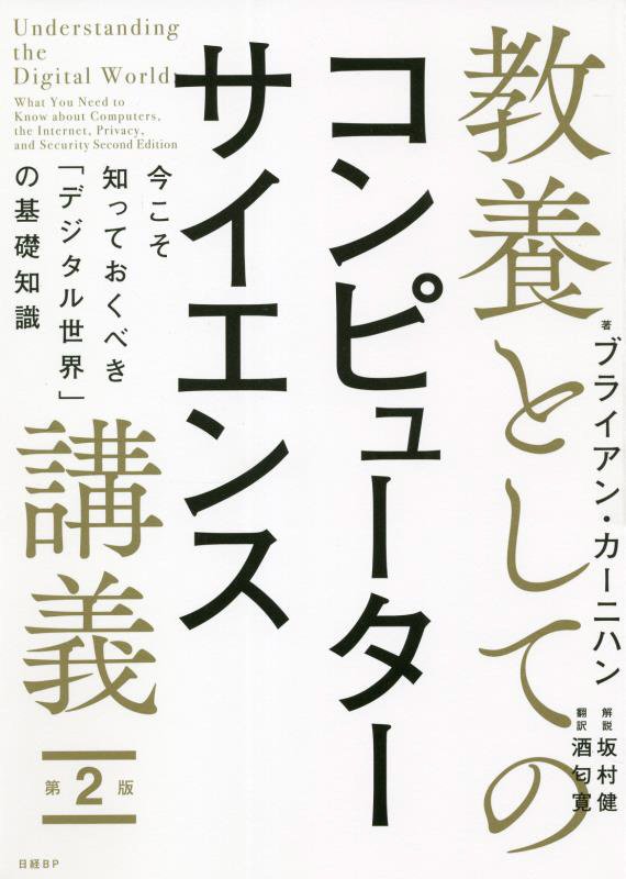 代引不可】 教養としてのデジタル講義 今こそ知っておくべき デジタル