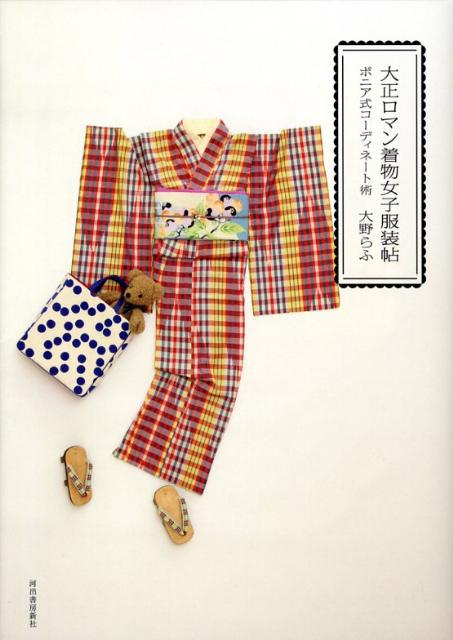 楽天ブックス 大正ロマン着物女子服装帖 ポニア式コーディネート術 大野らふ 本