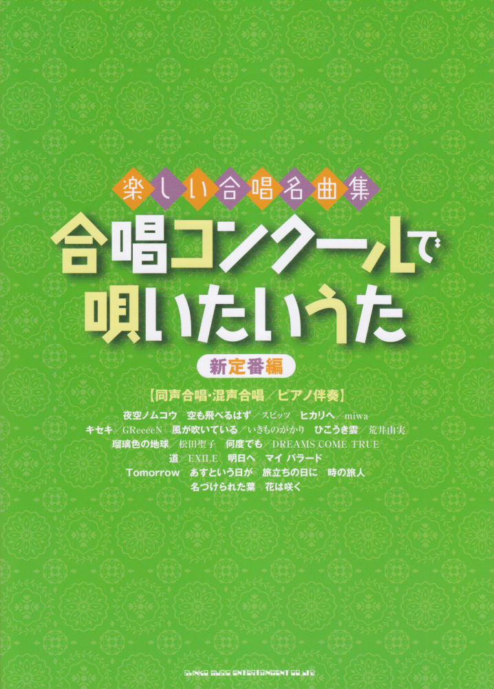 楽天ブックス 合唱コンクールで唄いたいうた 新定番編 楽しい合唱名曲集 久隆信 本