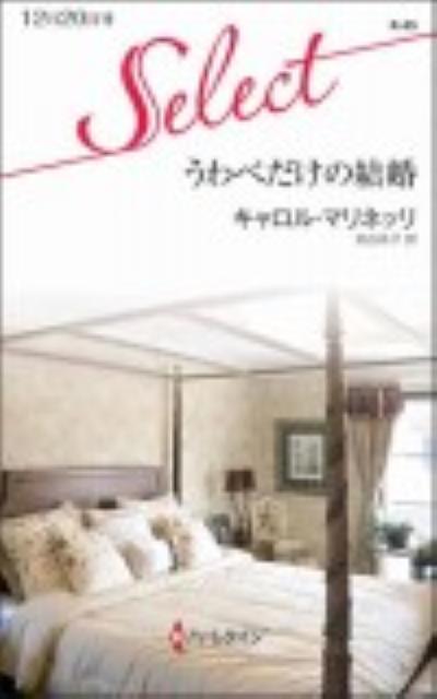 楽天ブックス うわべだけの結婚 キャロル マリネッリ 本