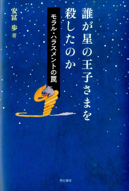 楽天ブックス: 誰が星の王子さまを殺したのか - モラル