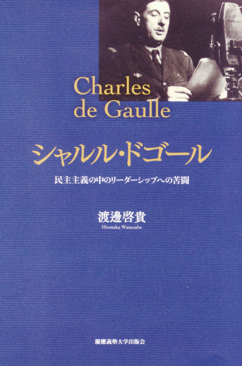 楽天ブックス シャルル ドゴール 民主主義の中のリーダーシップへの苦闘 渡辺啓貴 本