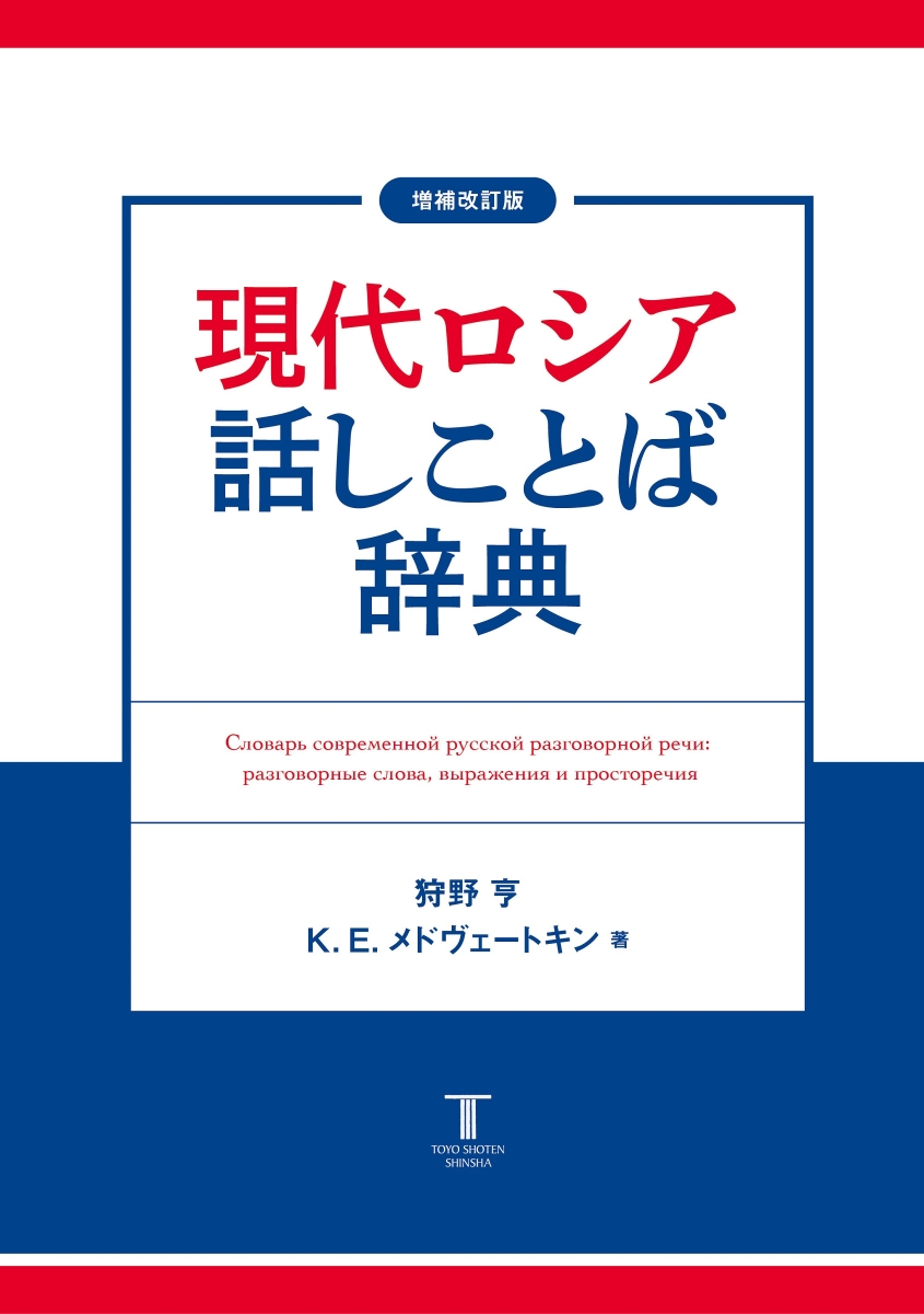 楽天ブックス: 増補改訂版 現代ロシア話しことば辞典 - 狩野亨