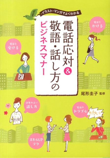 楽天ブックス 電話応対 敬語 話し方のビジネスマナー イラスト マンガでよくわかる 尾形圭子 本