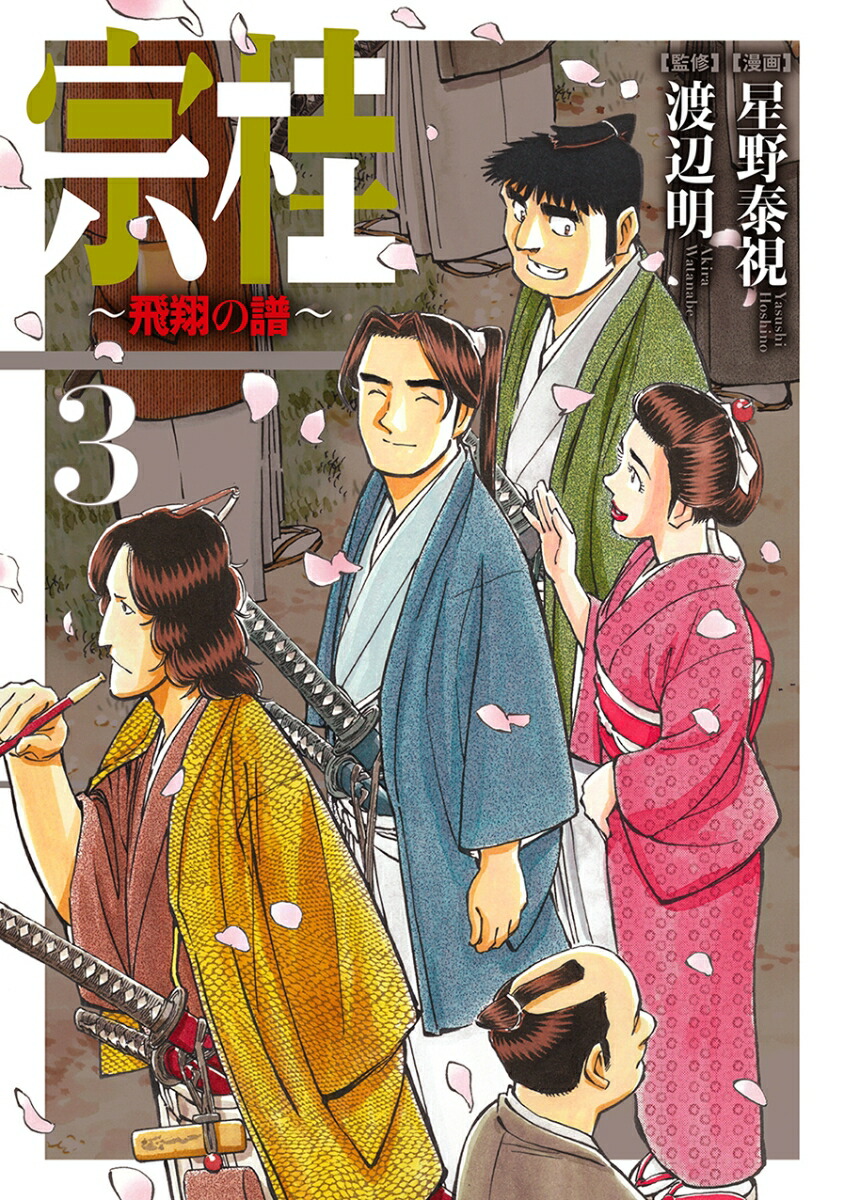 楽天ブックス 宗桂 飛翔の譜 3巻 星野泰視 本