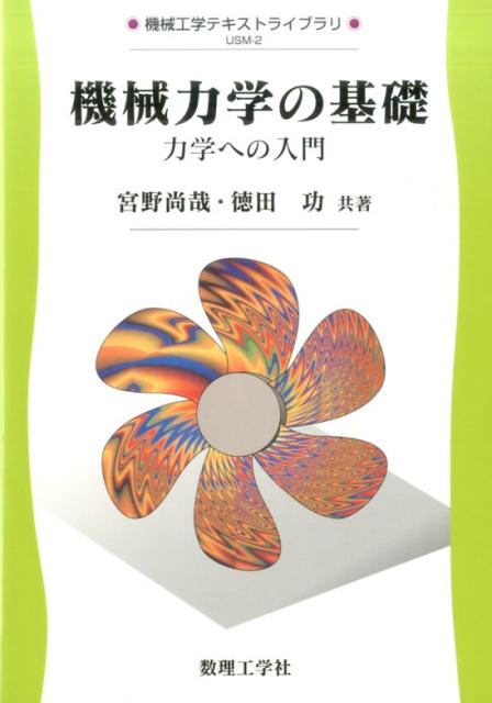 楽天ブックス: 機械力学の基礎 - 力学への入門 - 宮野 尚哉